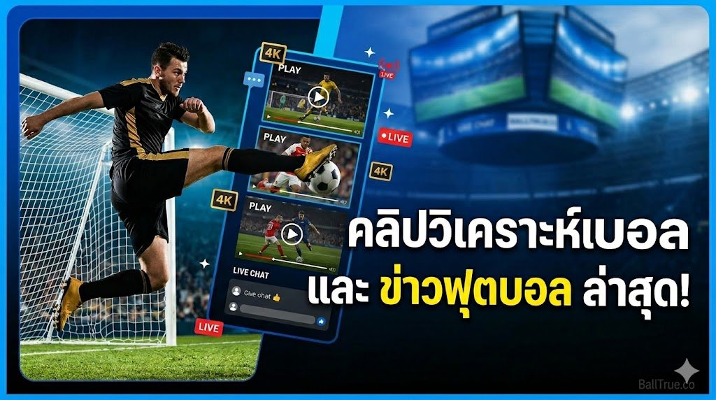 คลิปฟุตบอลล่าสุด ข่าวฟุตบอลล่าสุด